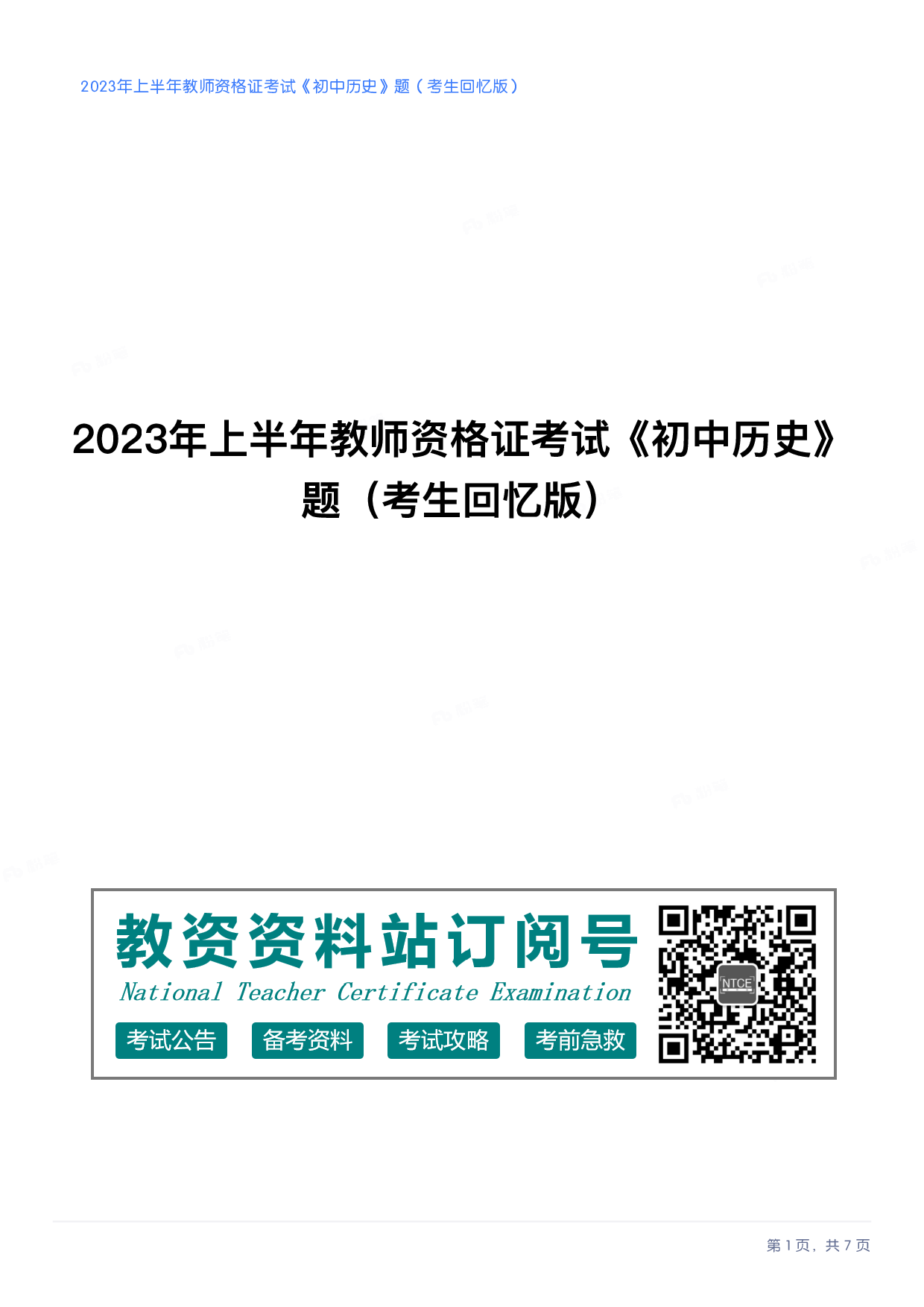 2023年上半年初中《历史》教师资格证笔试真题及答案解析.pdf 第1页