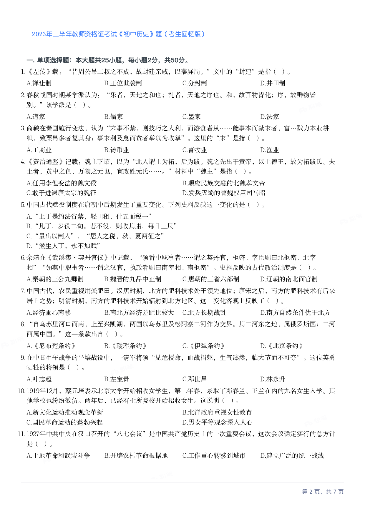 2023年上半年初中《历史》教师资格证笔试真题及答案解析.pdf 第2页