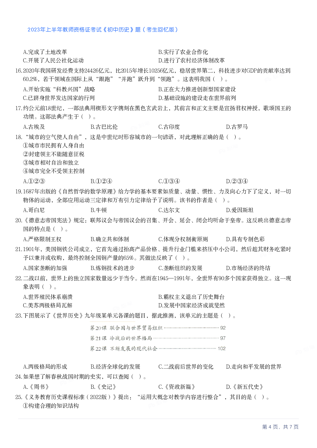 2023年上半年初中《历史》教师资格证笔试真题及答案解析.pdf 第4页