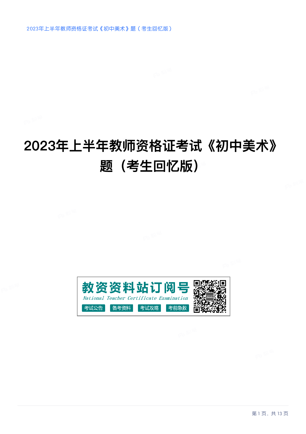 2023年上半年初中《美术》教师资格证笔试真题及答案解析.pdf 第1页