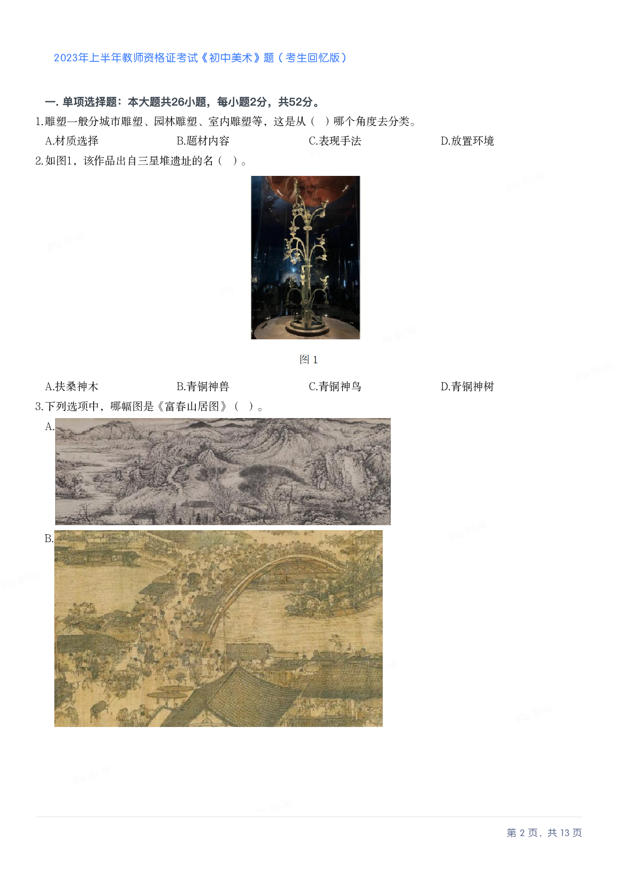 2023年上半年初中《美术》教师资格证笔试真题及答案解析.pdf 第2页