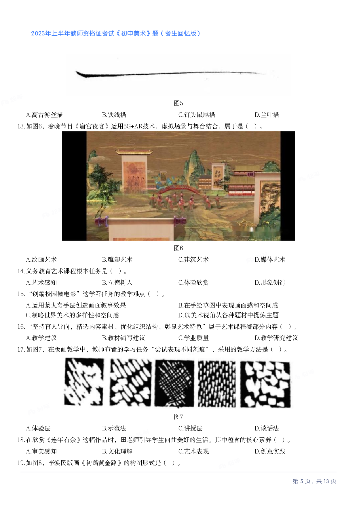 2023年上半年初中《美术》教师资格证笔试真题及答案解析.pdf 第5页