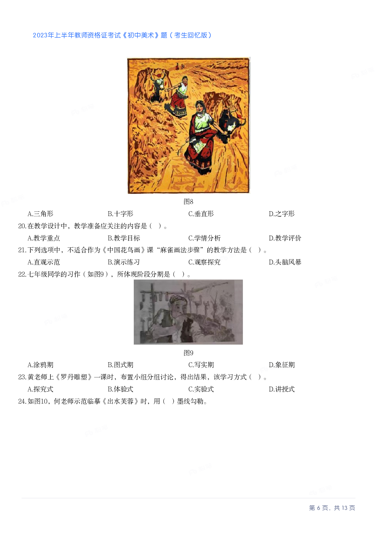 2023年上半年初中《美术》教师资格证笔试真题及答案解析.pdf 第6页