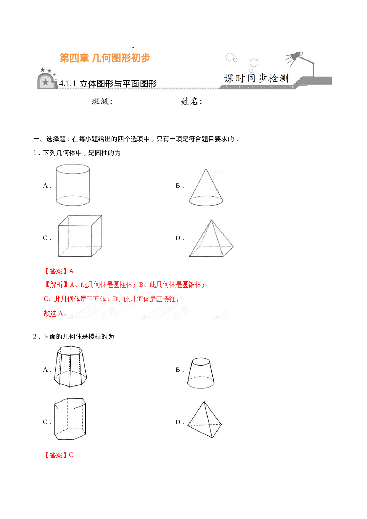 4.1.1 立体图形与平面图形-七年级数学人教版（上册）（解析版）(1).doc 第1页