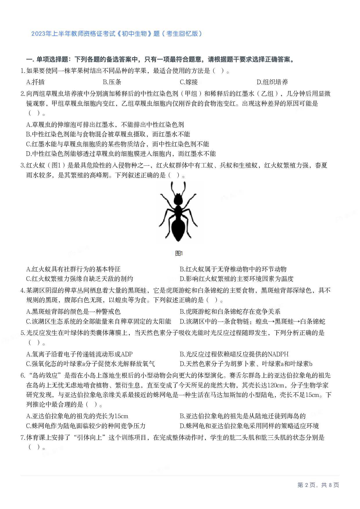 2023年上半年初中《生物》教师资格证笔试真题及答案解析.pdf 第2页