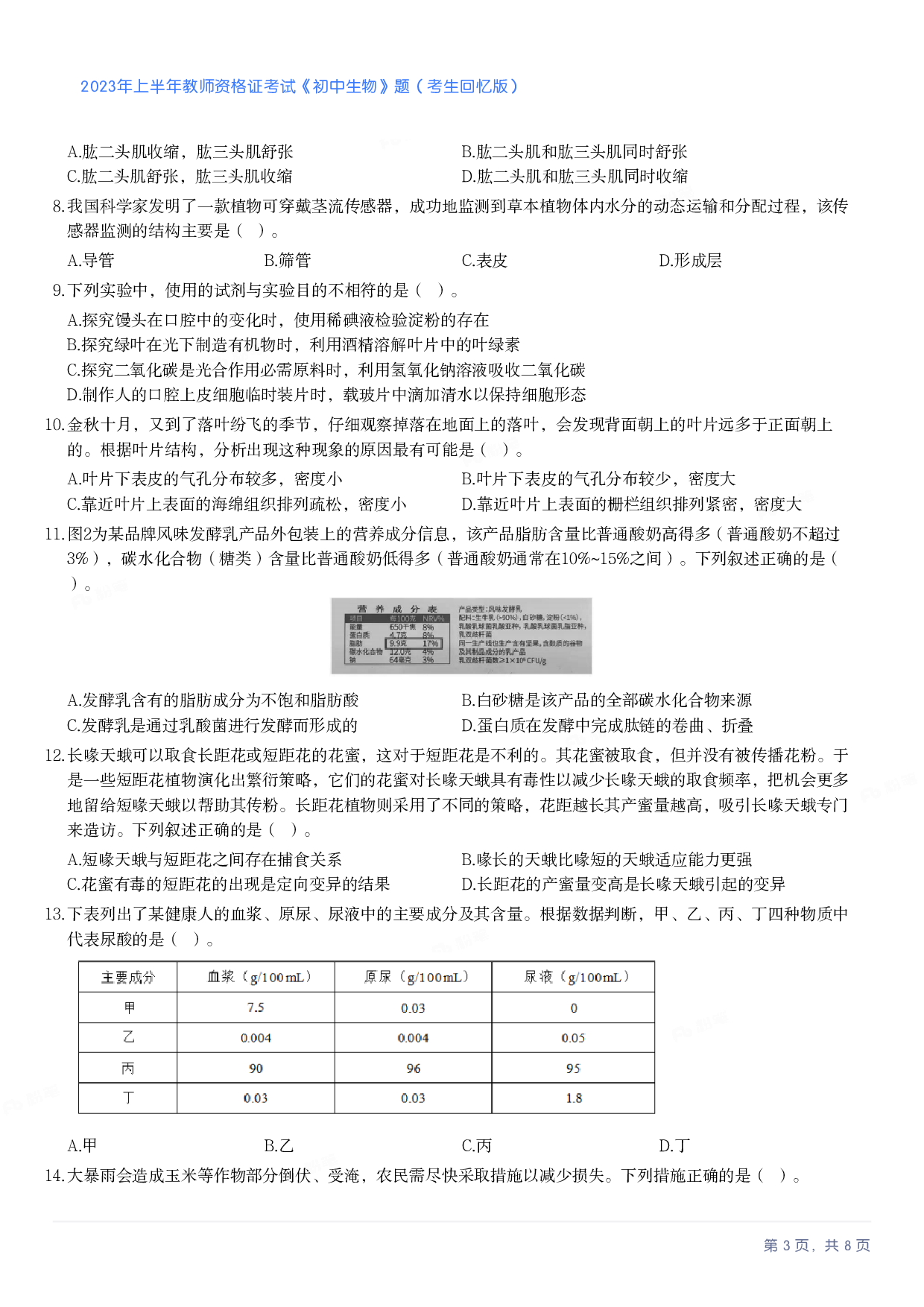 2023年上半年初中《生物》教师资格证笔试真题及答案解析.pdf 第3页