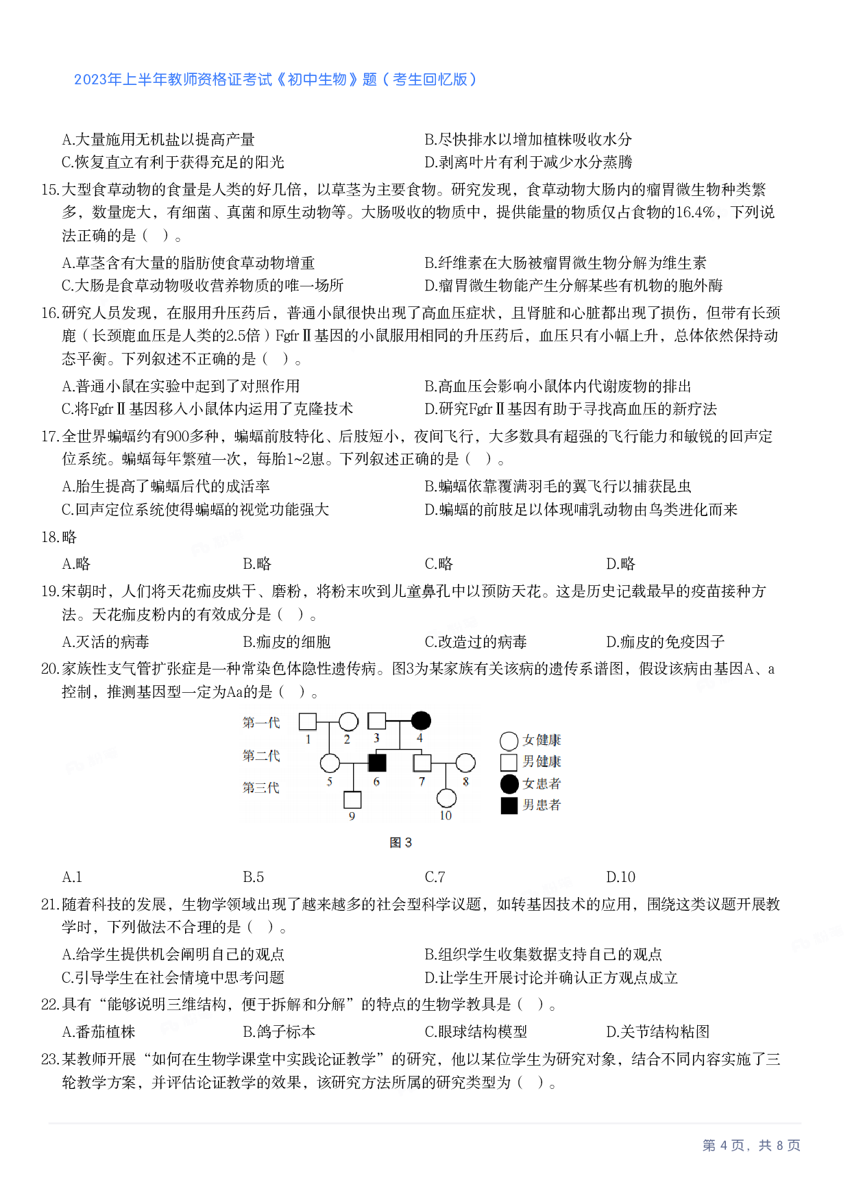 2023年上半年初中《生物》教师资格证笔试真题及答案解析.pdf 第4页