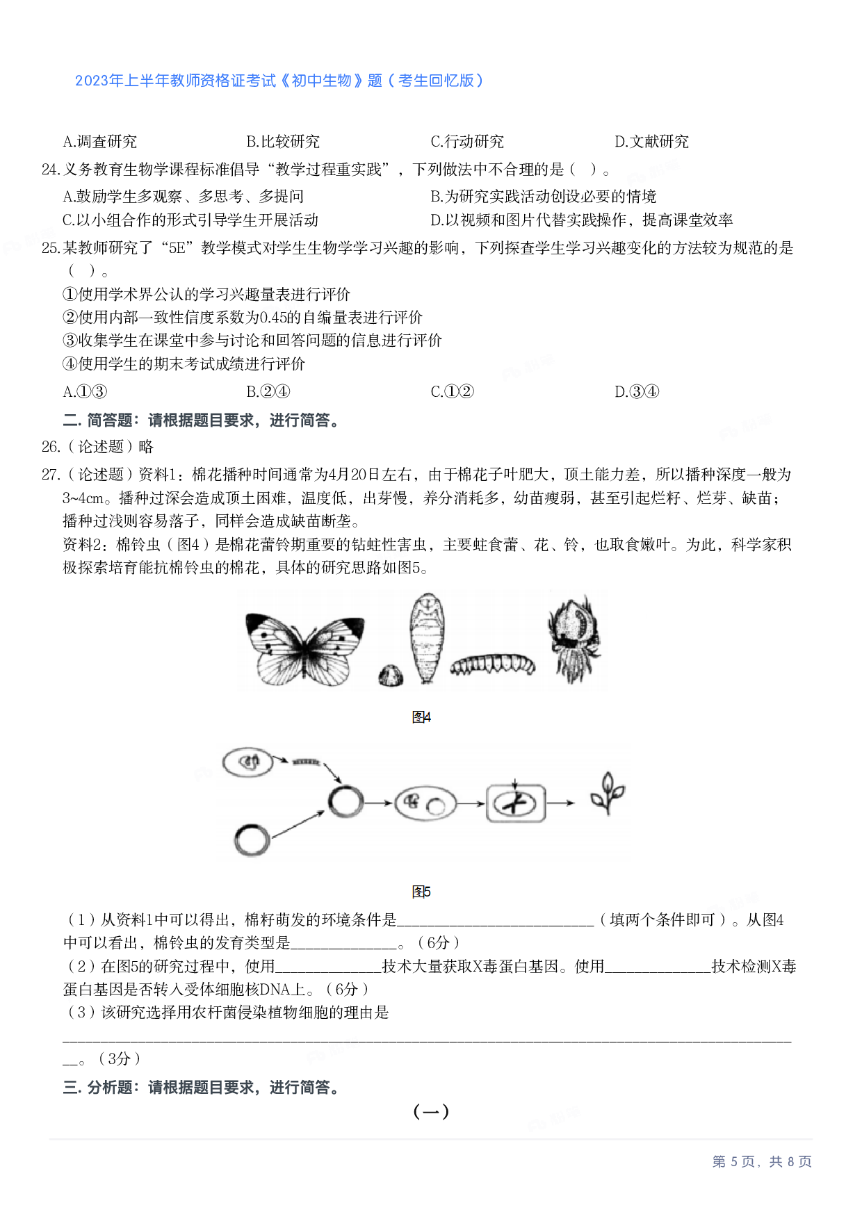 2023年上半年初中《生物》教师资格证笔试真题及答案解析.pdf 第5页