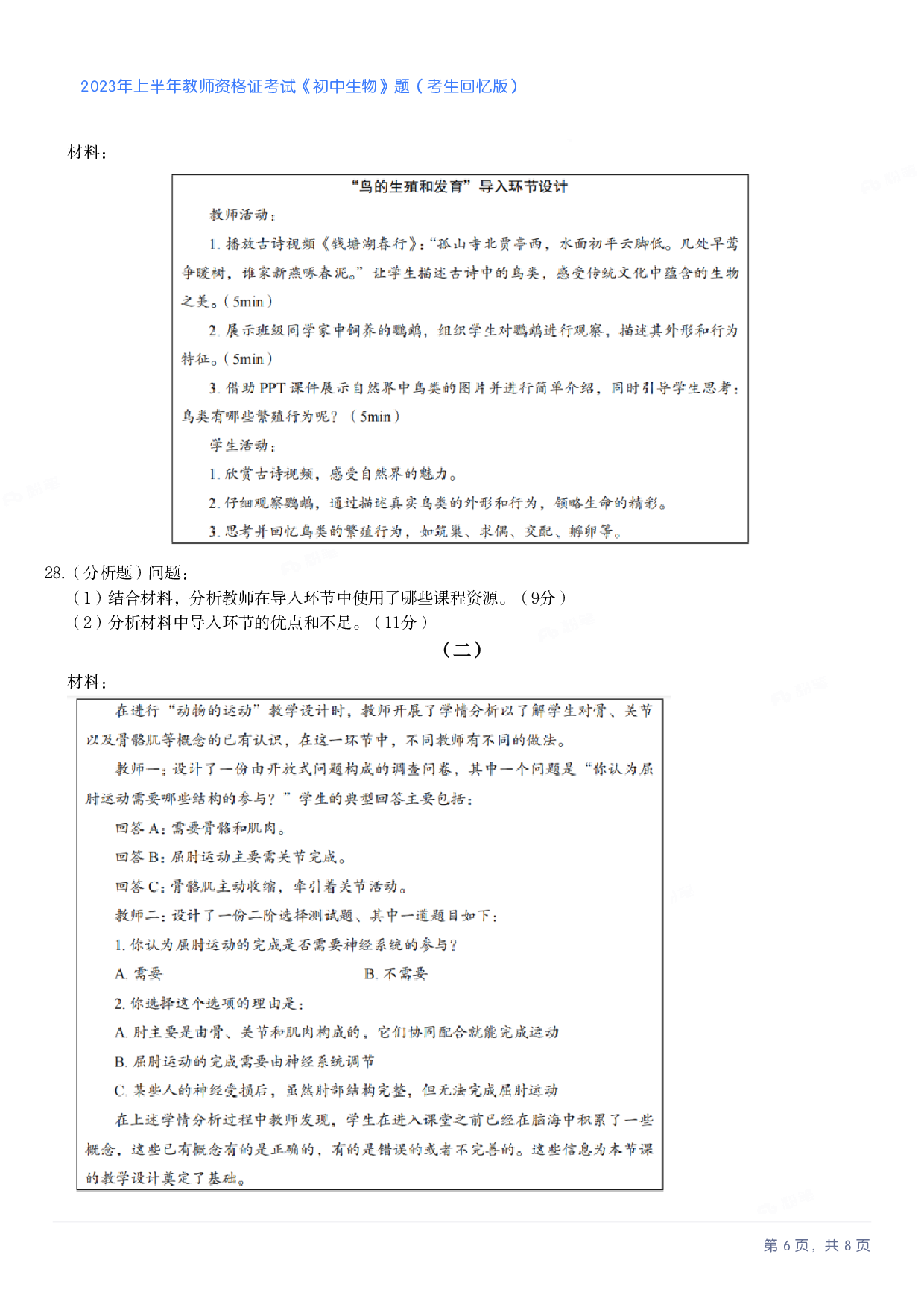 2023年上半年初中《生物》教师资格证笔试真题及答案解析.pdf 第6页