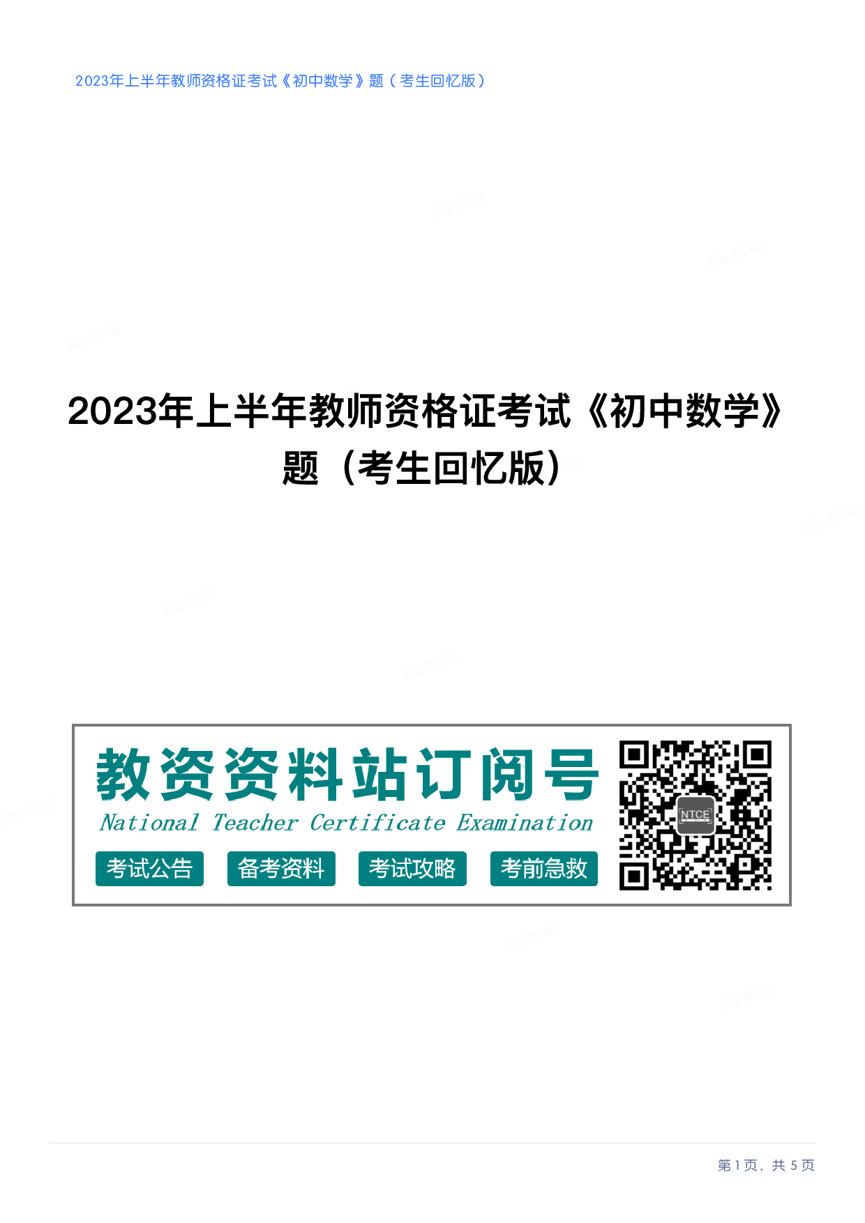2023年上半年初中《数学》教师资格证笔试真题及答案解析.pdf 第1页