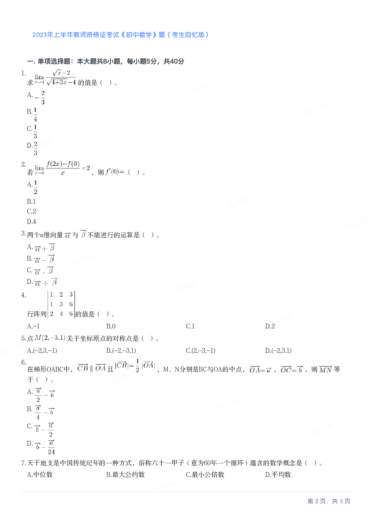 2023年上半年初中《数学》教师资格证笔试真题及答案解析.pdf 第2页