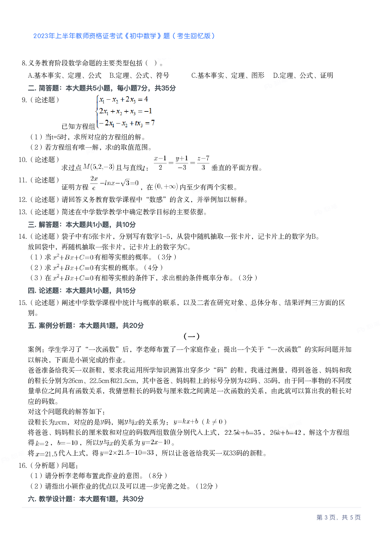2023年上半年初中《数学》教师资格证笔试真题及答案解析.pdf 第3页