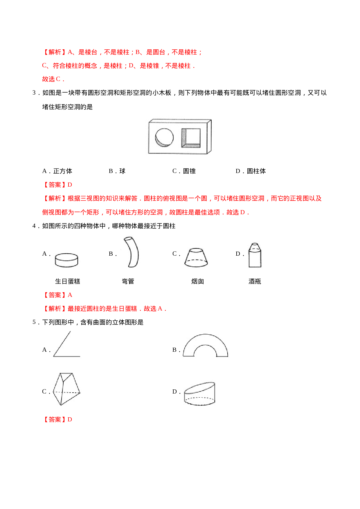 4.1.1 立体图形与平面图形-七年级数学人教版（上册）（解析版）(1).doc 第2页