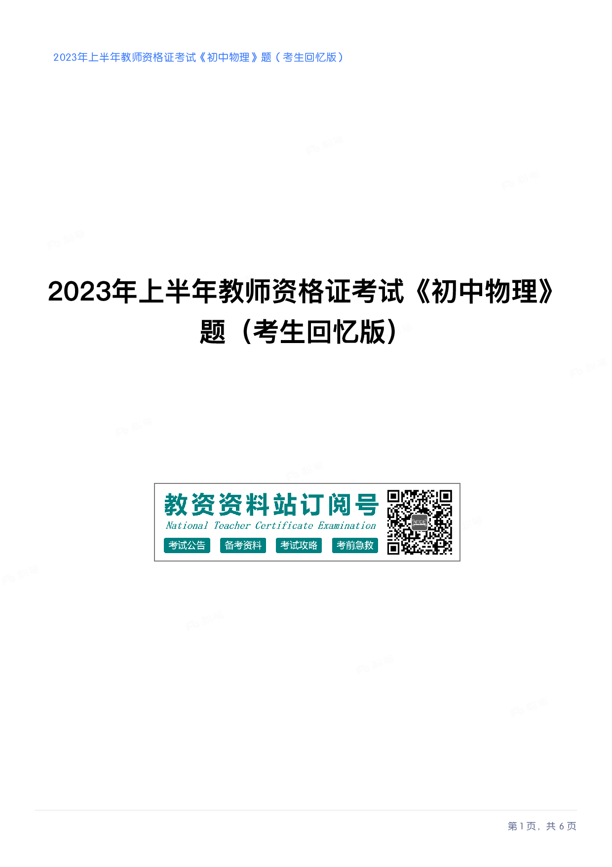 2023年上半年初中《物理》教师资格证笔试真题及答案解析.pdf 第1页