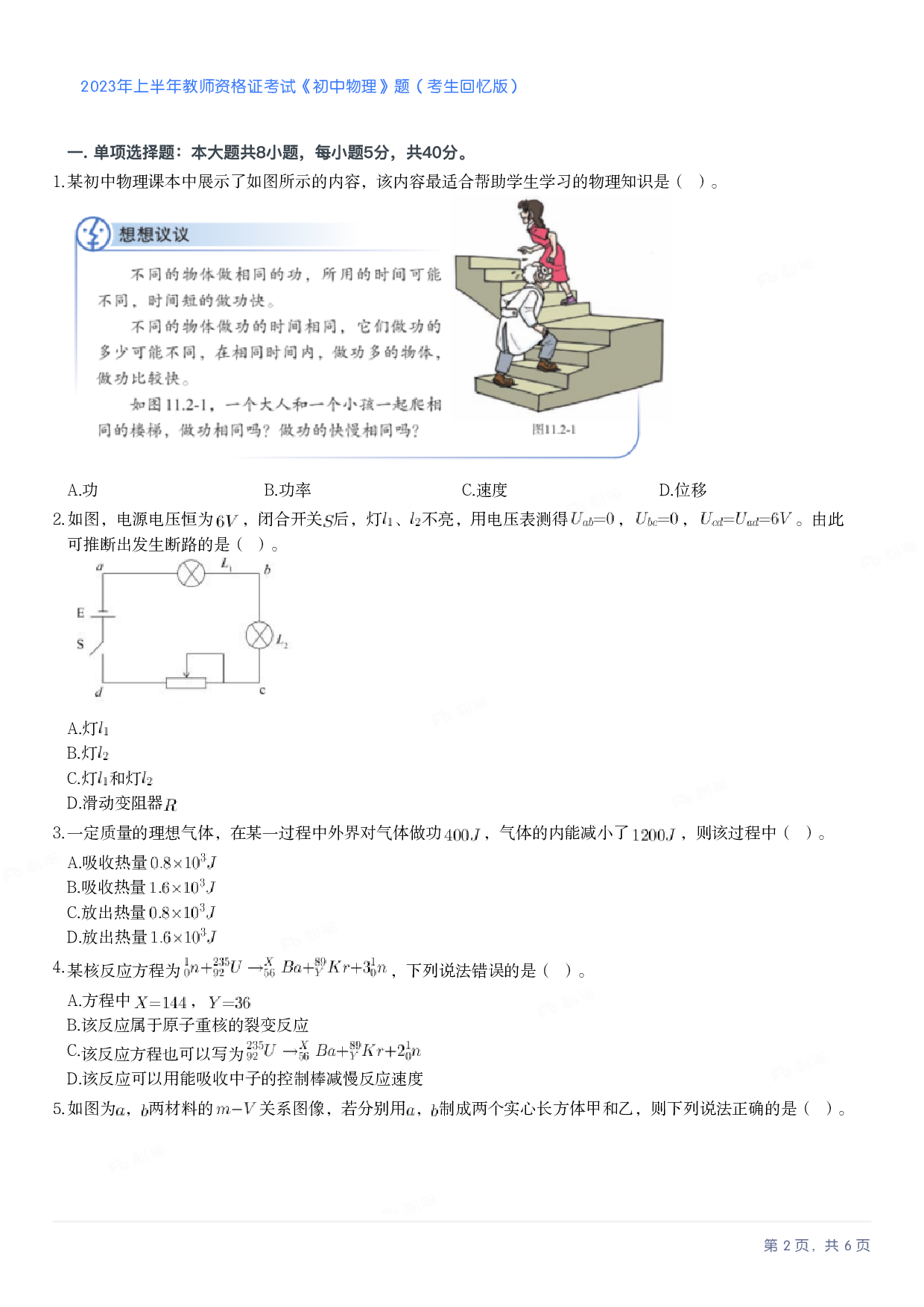 2023年上半年初中《物理》教师资格证笔试真题及答案解析.pdf 第2页