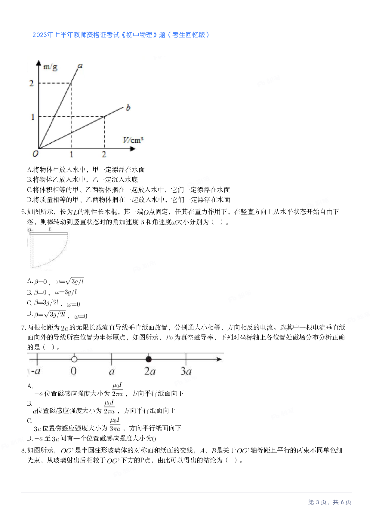2023年上半年初中《物理》教师资格证笔试真题及答案解析.pdf 第3页