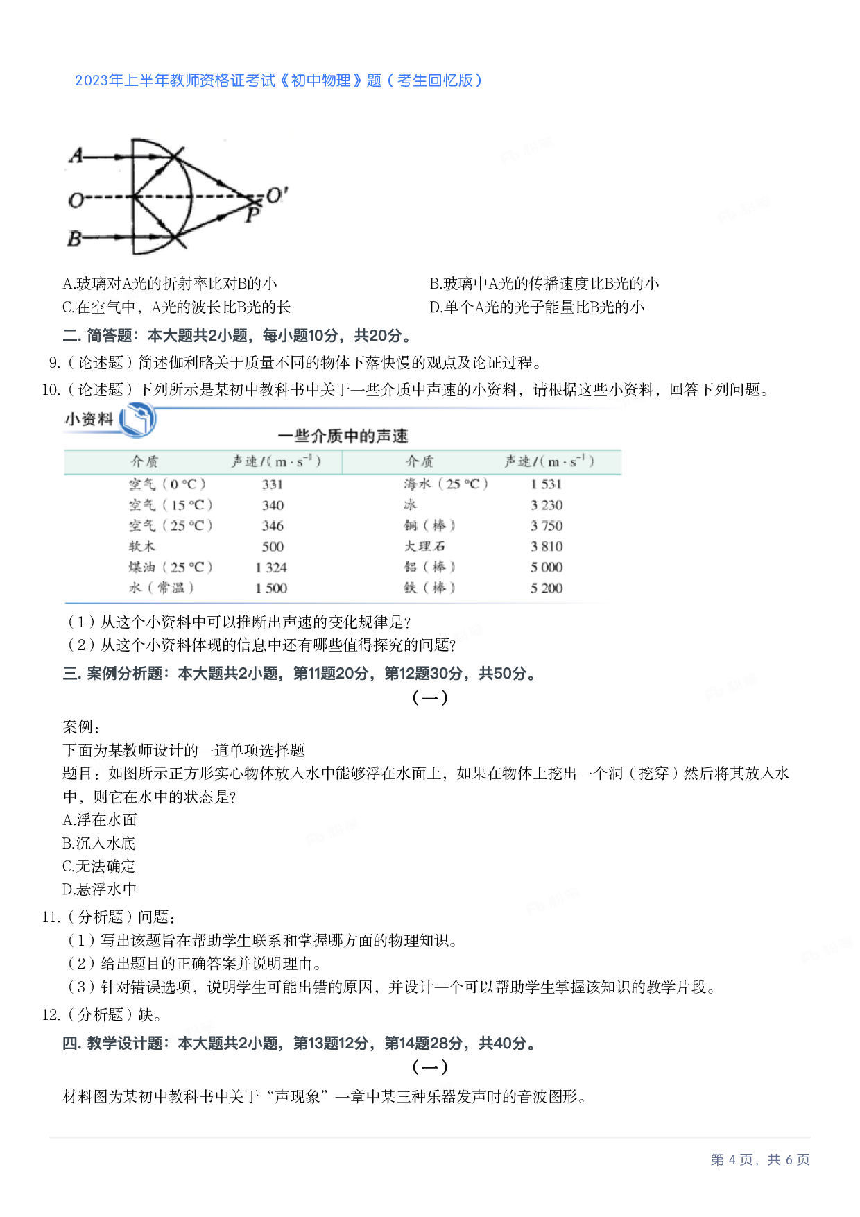 2023年上半年初中《物理》教师资格证笔试真题及答案解析.pdf 第4页