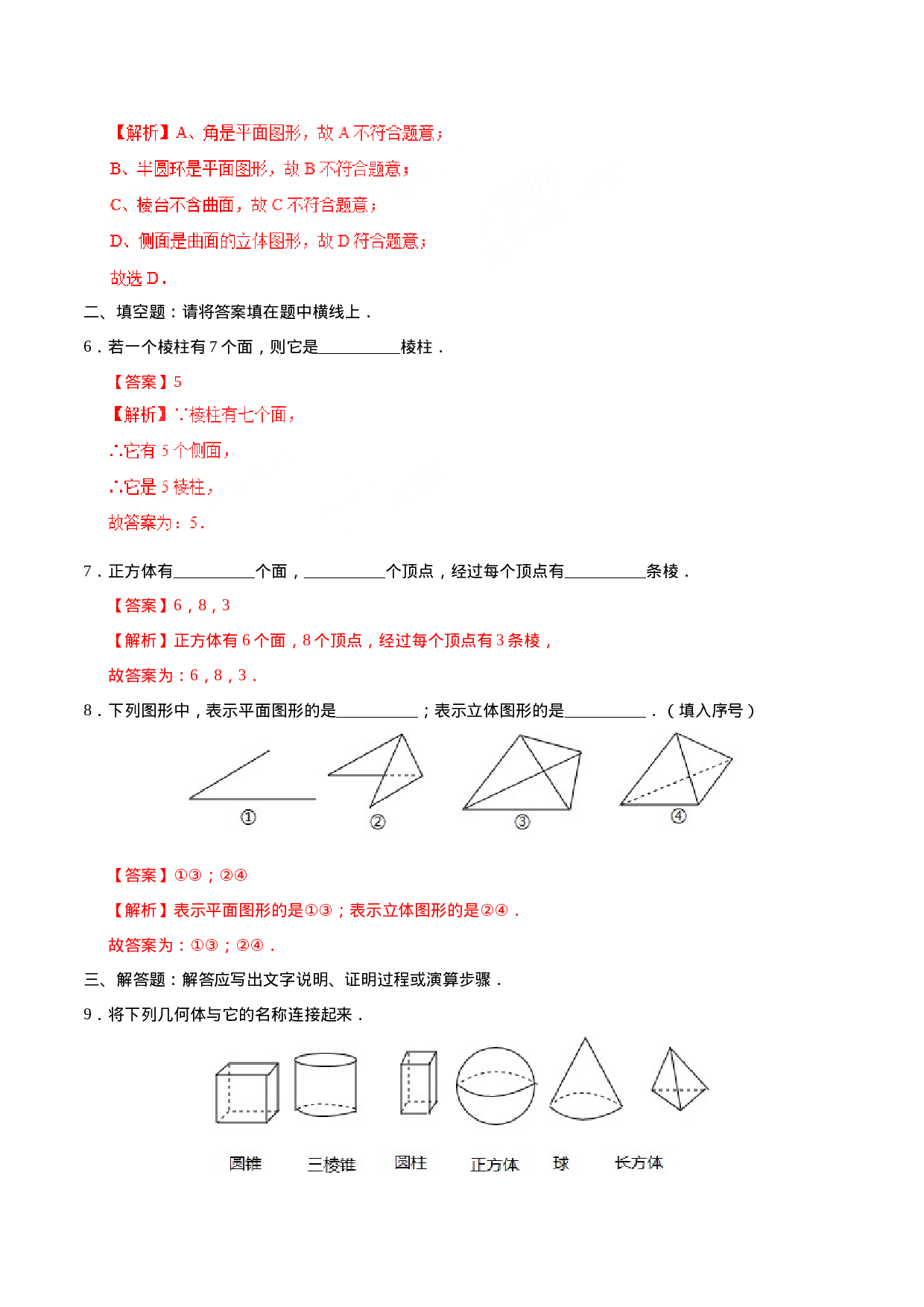 4.1.1 立体图形与平面图形-七年级数学人教版（上册）（解析版）(1).doc 第3页