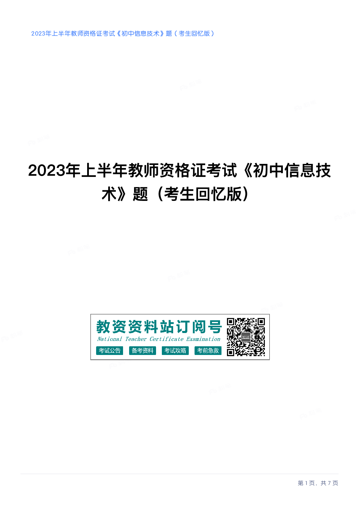2023年上半年初中《信息技术》教师资格证笔试真题及答案解析.pdf 第1页