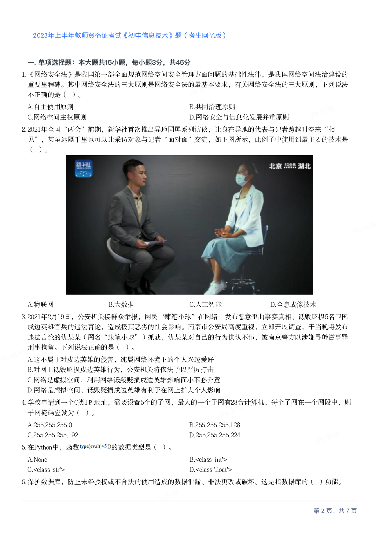 2023年上半年初中《信息技术》教师资格证笔试真题及答案解析.pdf 第2页