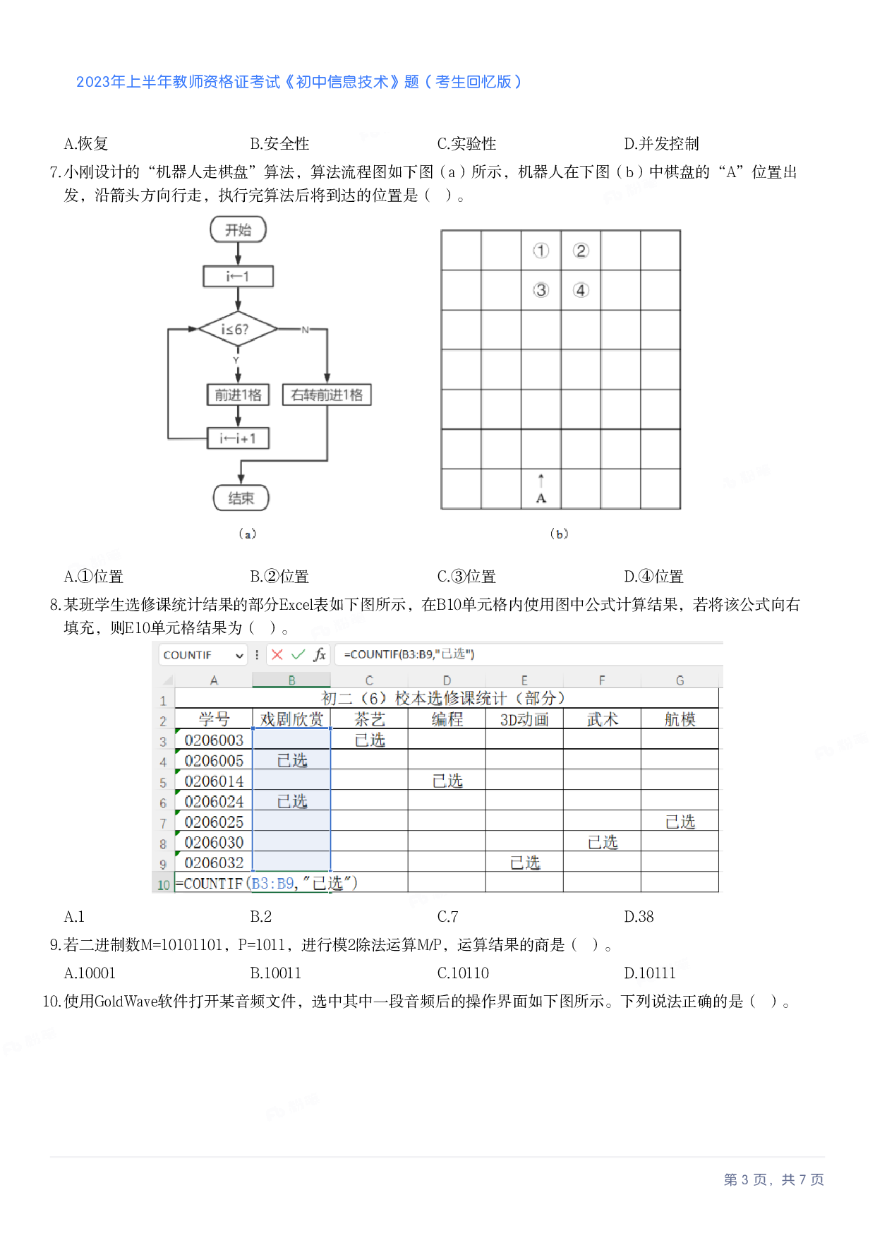 2023年上半年初中《信息技术》教师资格证笔试真题及答案解析.pdf 第3页