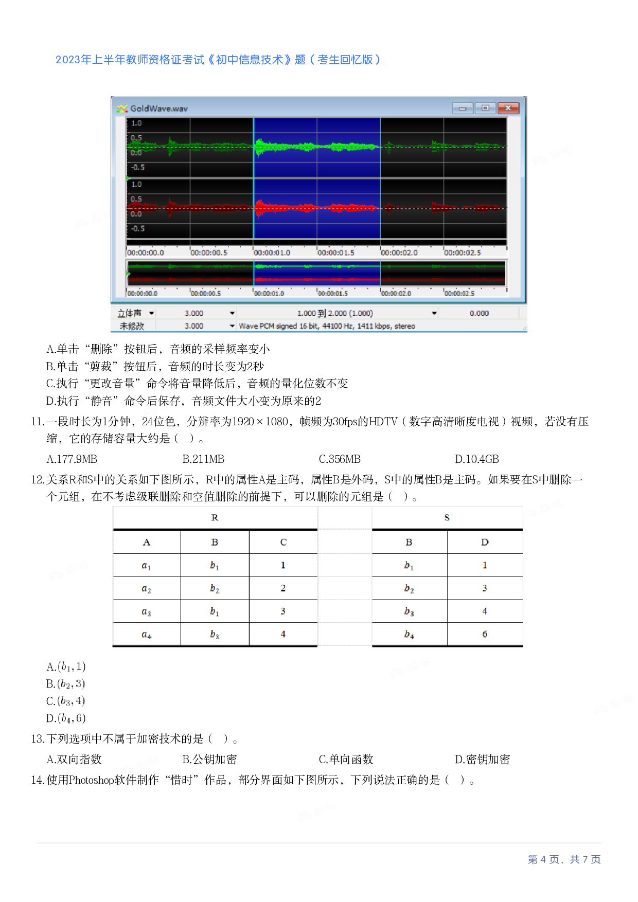 2023年上半年初中《信息技术》教师资格证笔试真题及答案解析.pdf 第4页