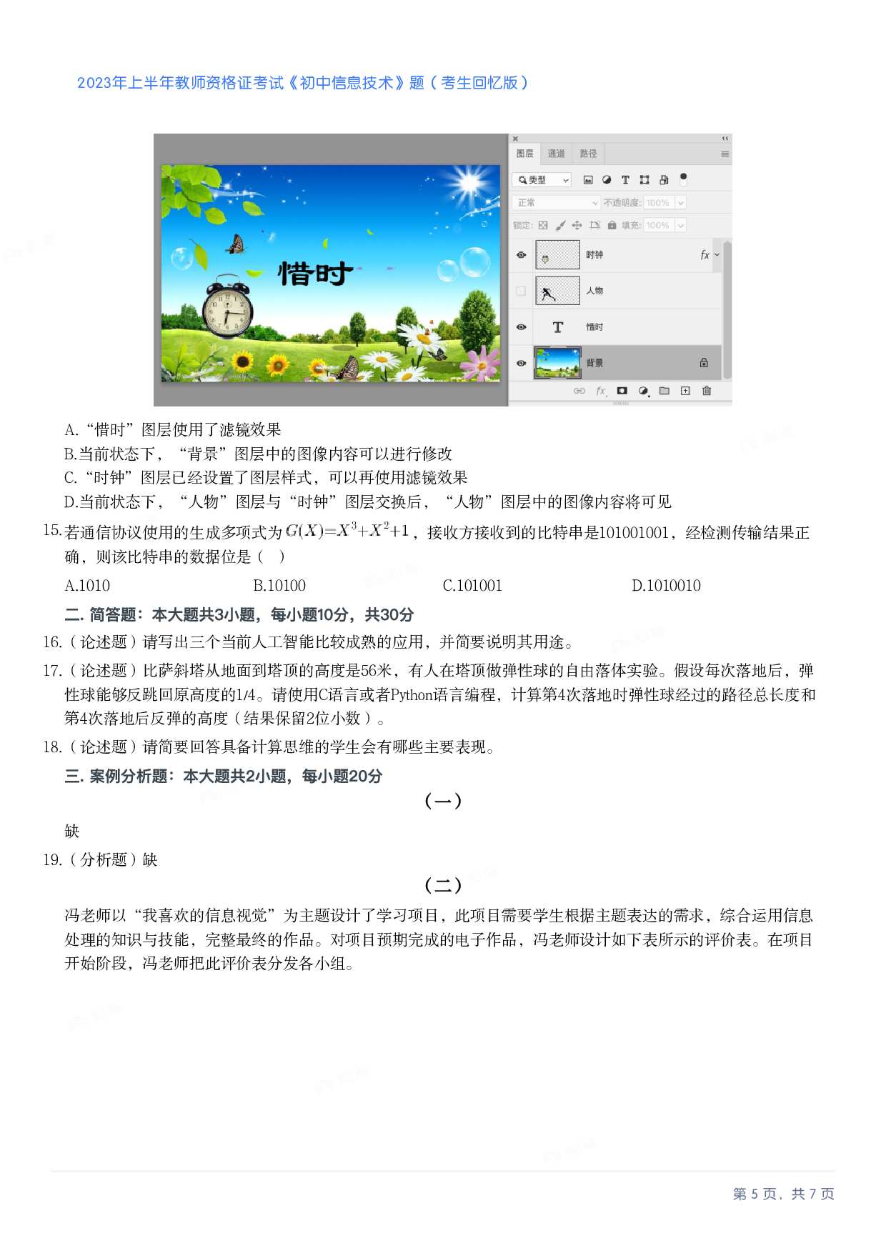 2023年上半年初中《信息技术》教师资格证笔试真题及答案解析.pdf 第5页