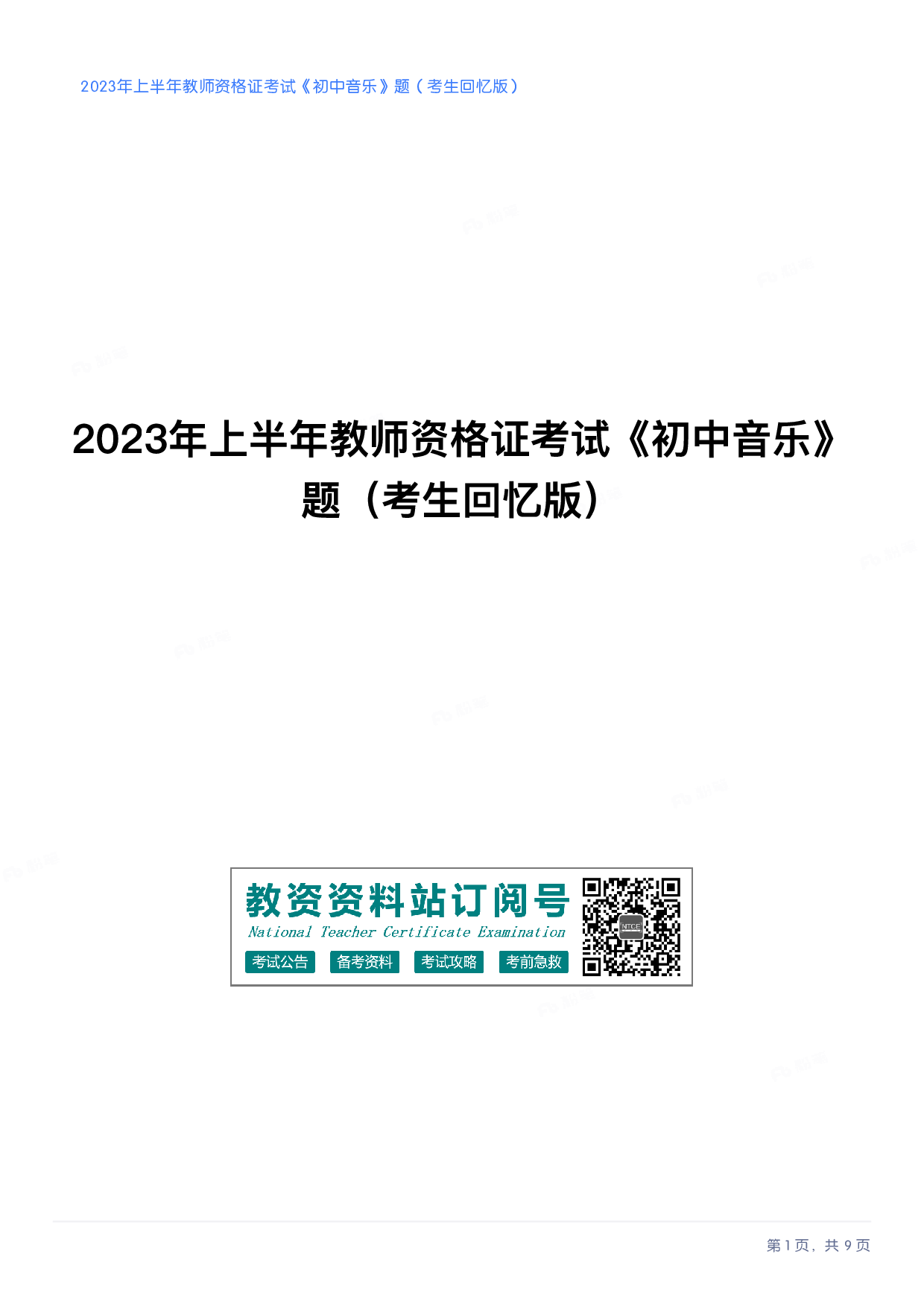 2023年上半年初中《音乐》教师资格证笔试真题及答案解析.pdf 第1页