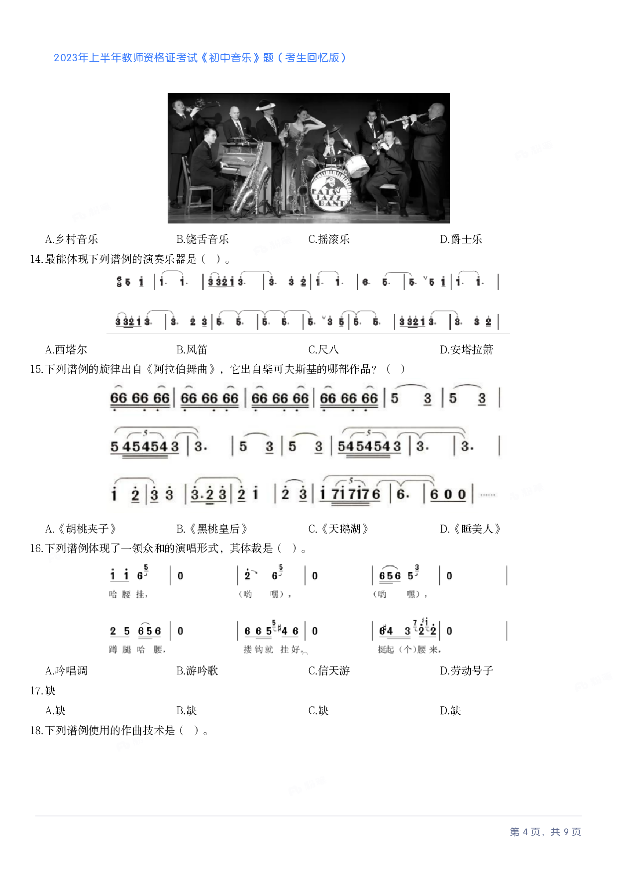 2023年上半年初中《音乐》教师资格证笔试真题及答案解析.pdf 第4页