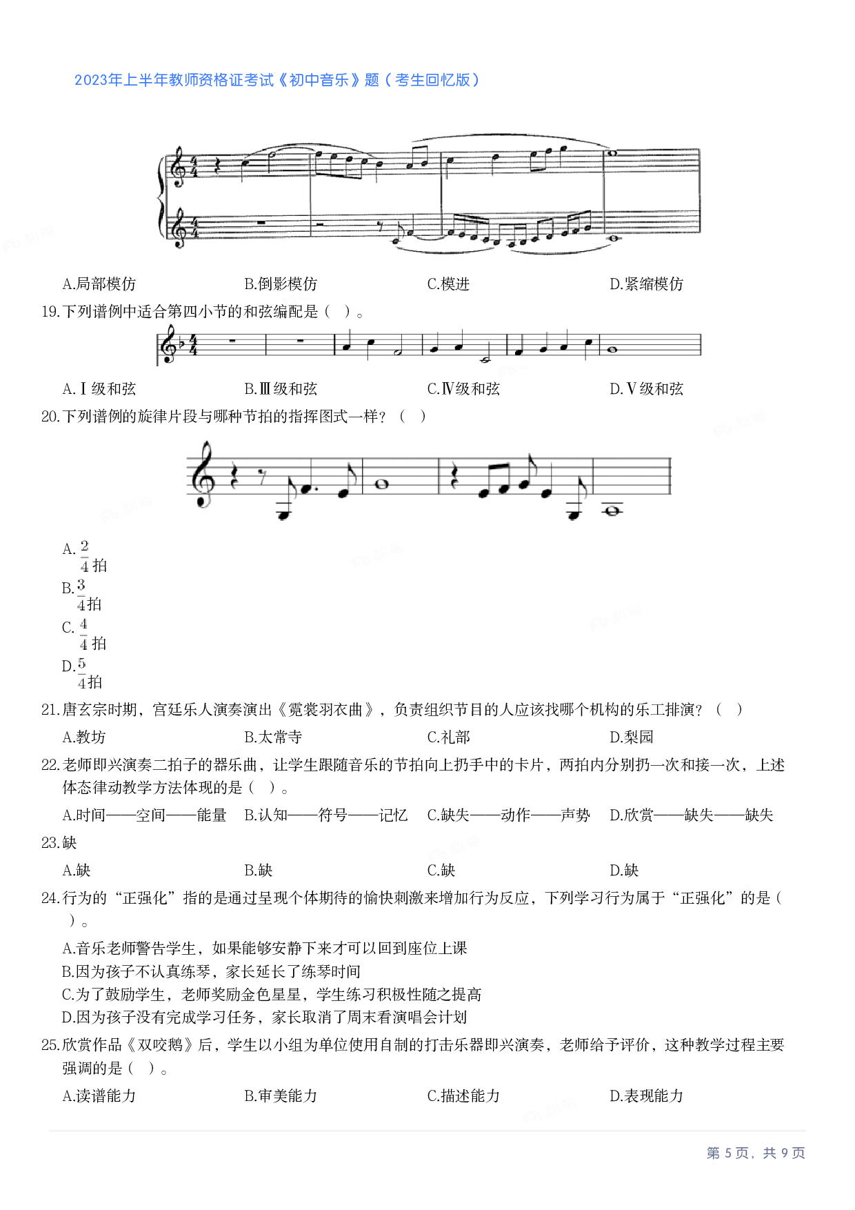 2023年上半年初中《音乐》教师资格证笔试真题及答案解析.pdf 第5页