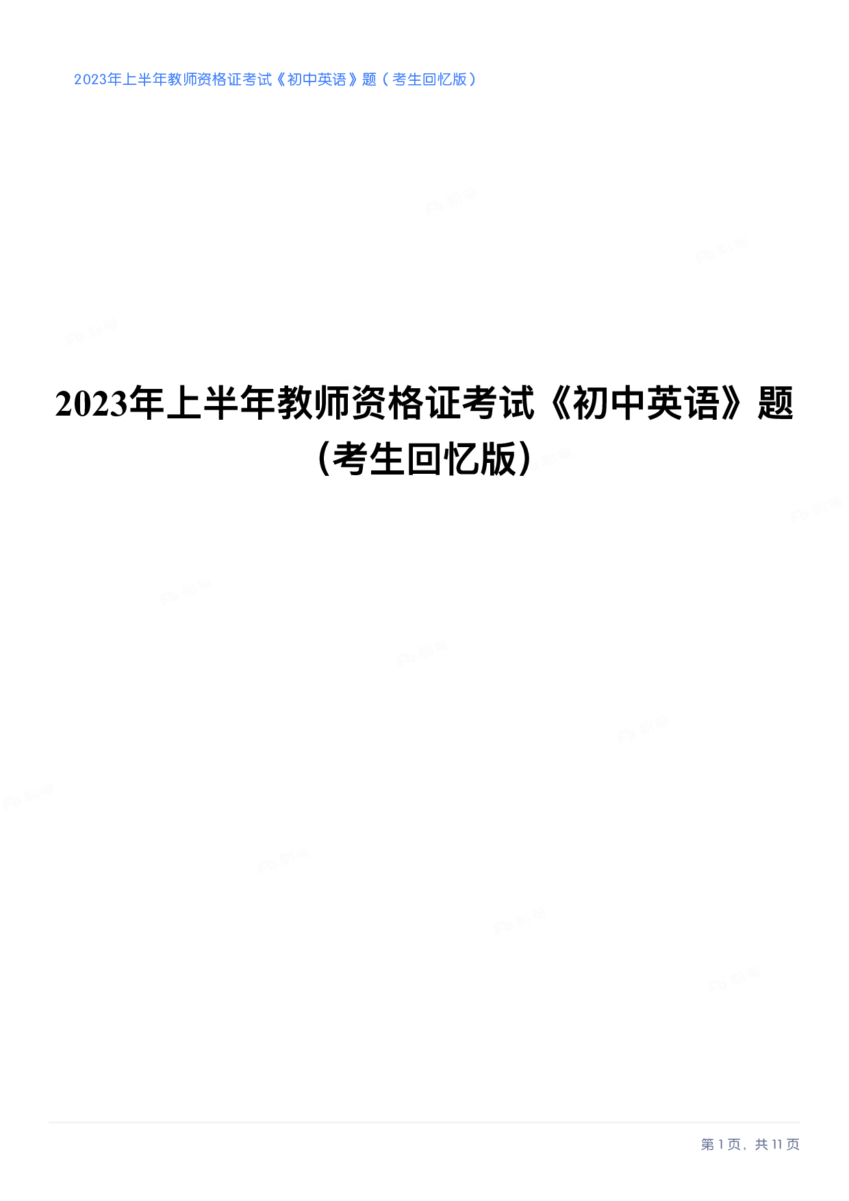 2023年上半年初中《英语》教师资格证笔试真题及答案解析.pdf 第1页