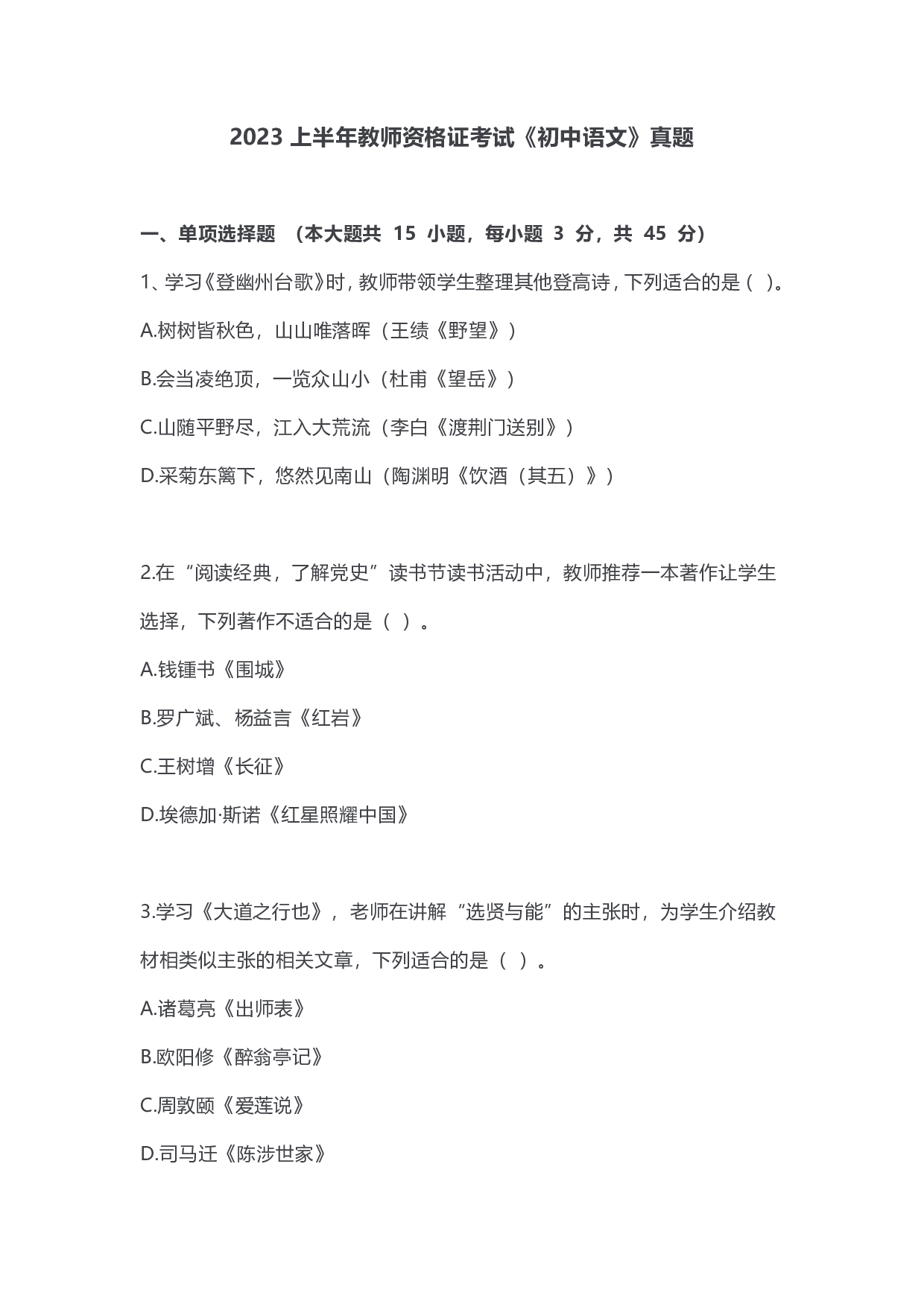 2023年上半年初中《语文》教师资格证笔试真题及答案解析.pdf 第1页