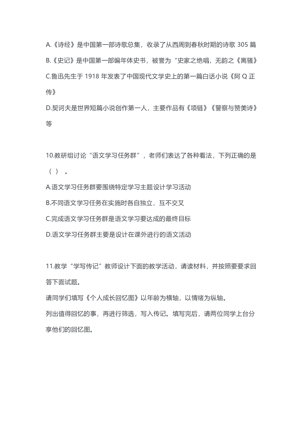 2023年上半年初中《语文》教师资格证笔试真题及答案解析.pdf 第4页