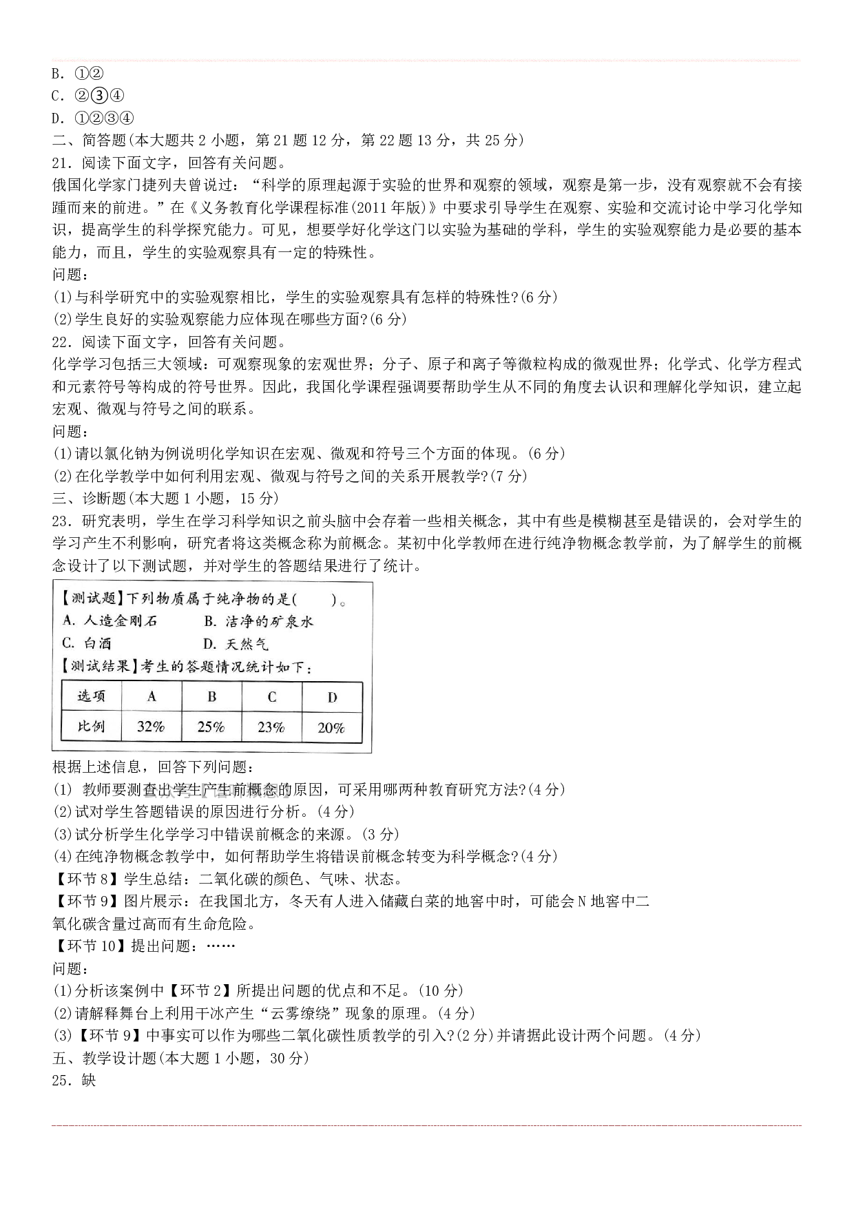 初中化学学科知识历年真题及解析（2015上-2019上）.pdf 第4页