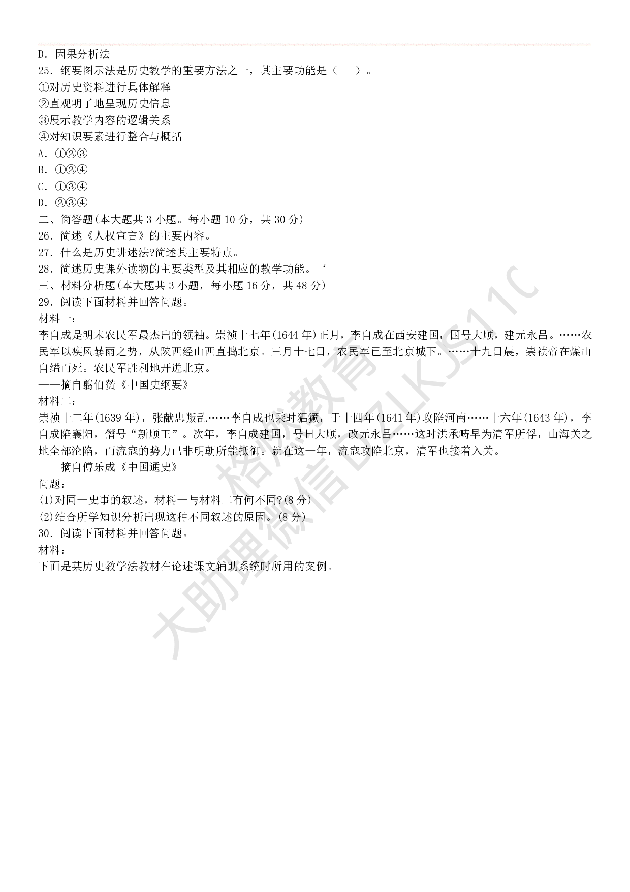 初中历史学科知识历年真题及解析（2015上-2019上）.pdf 第5页