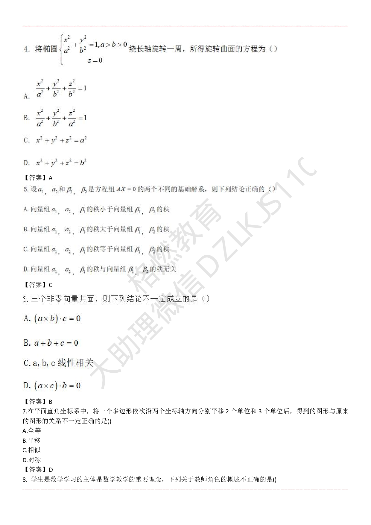 初中数学学科知识历年真题及解析（2015上-2019上）.pdf 第2页