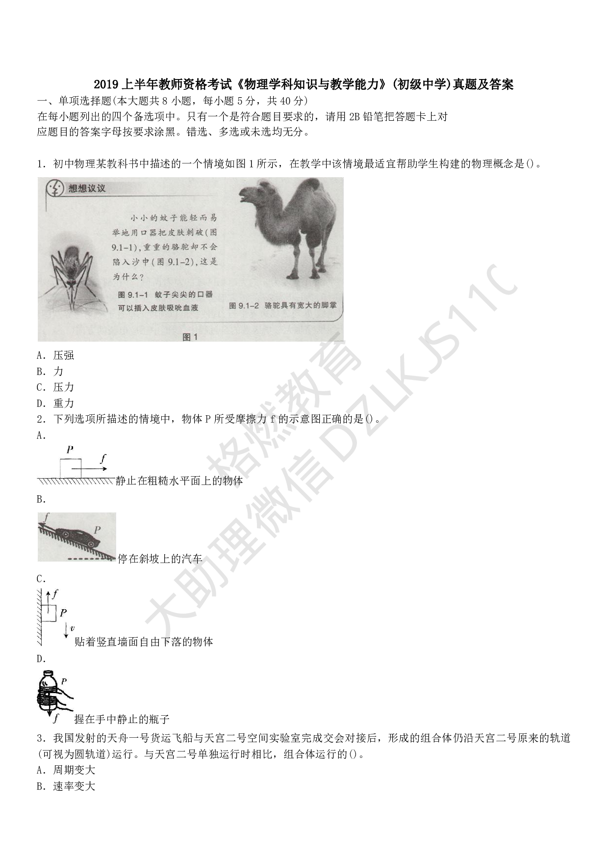 初中物理学科知识历年真题及解析（2015上-2019上）.pdf 第1页