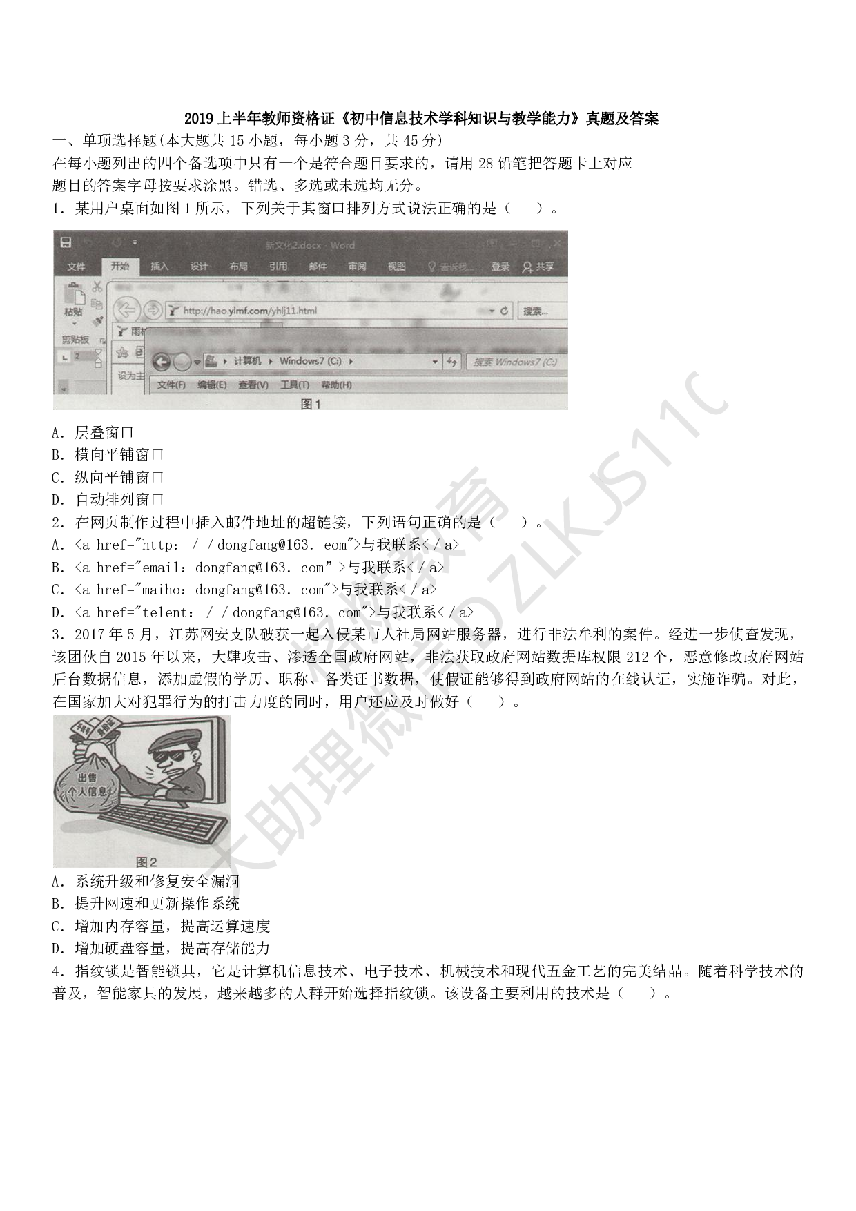 初中信息技术学科知识历年真题及解析（2015上-2019上）.pdf 第1页