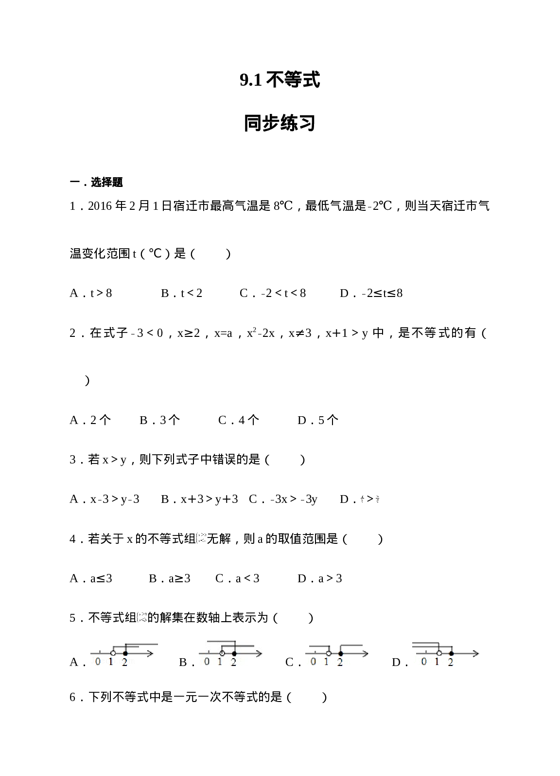 9.1不等式同步练习（原卷版）(1).doc 第1页