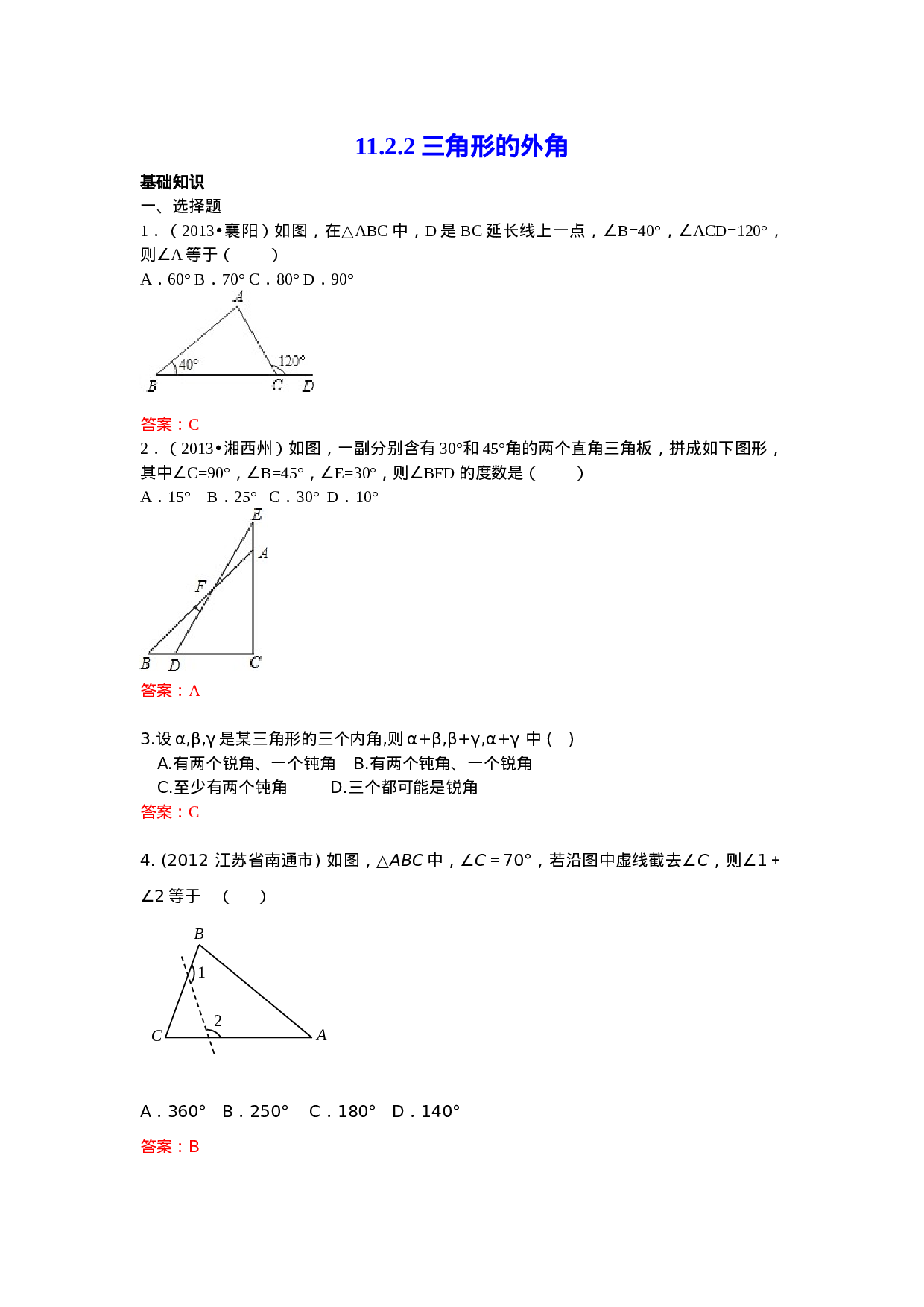 11.2.2 三角形的外角 练习.doc 第1页