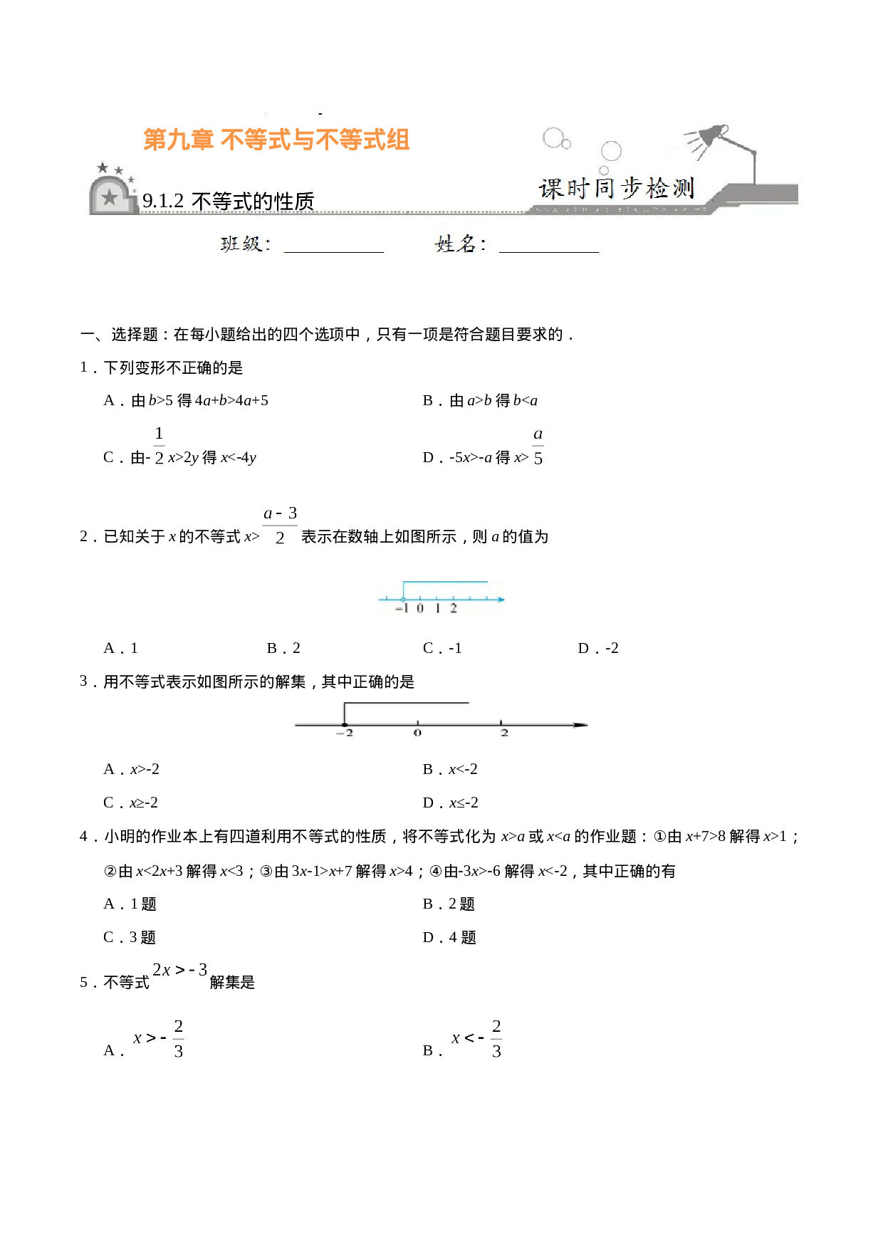 9.1.2 不等式的性质-七年级数学人教版（原卷版）.doc 第1页