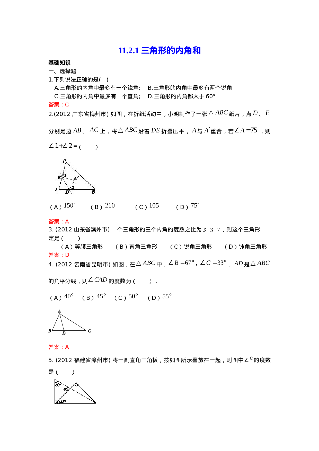 11.2.1 三角形的内角和 练习.doc 第1页