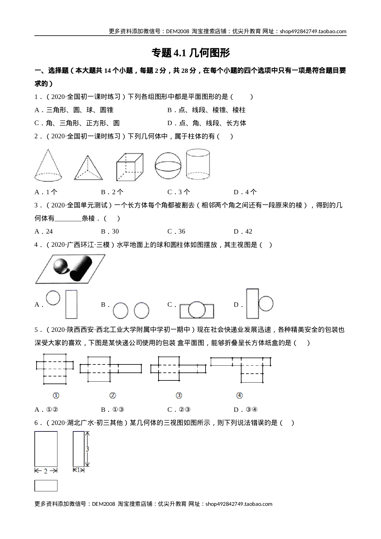 4.1 几何图形测试（原卷版）（人教版）(1).docx 第1页