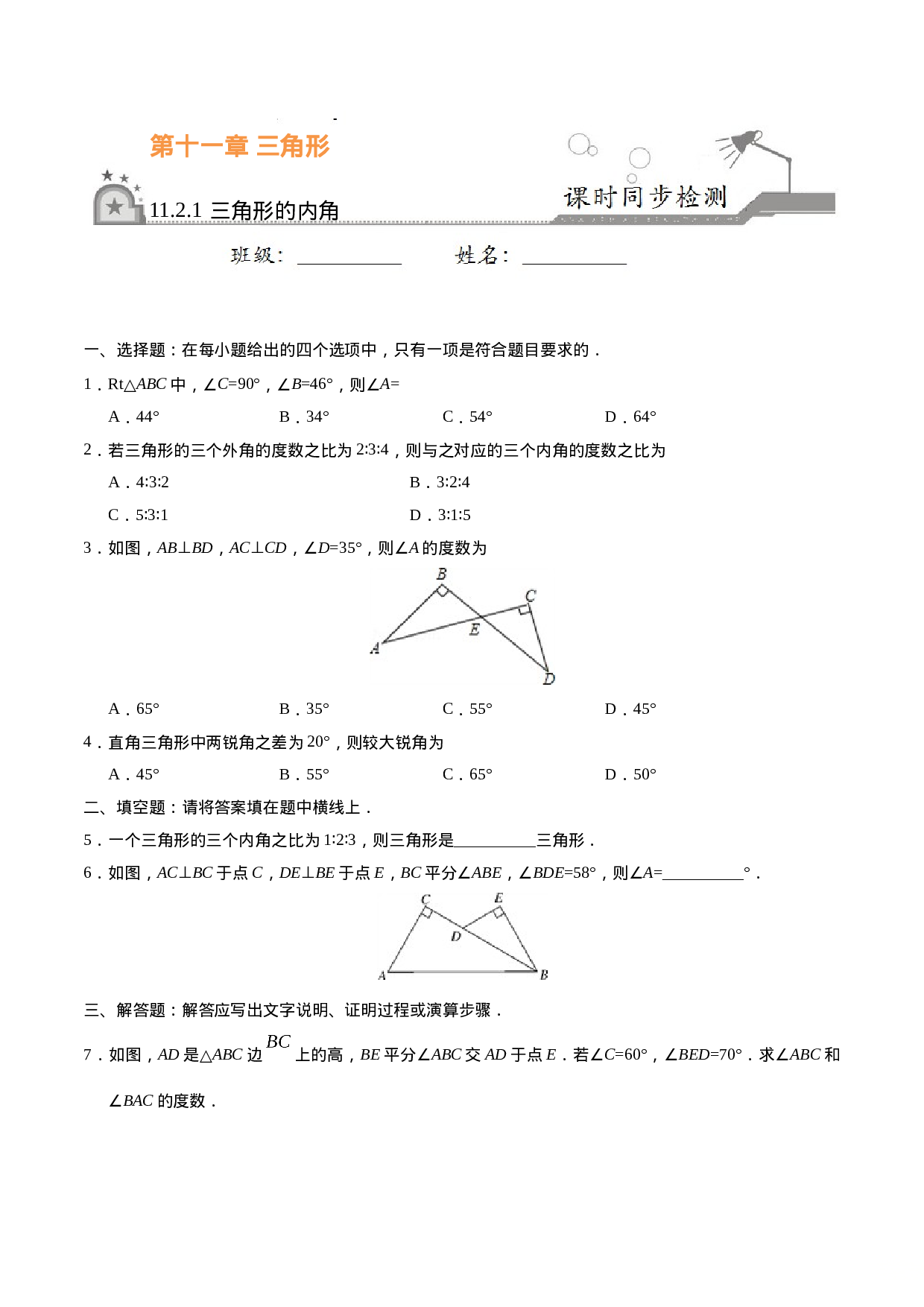 11.2.1 三角形的内角-八年级数学人教版（上）（原卷版）.doc 第1页
