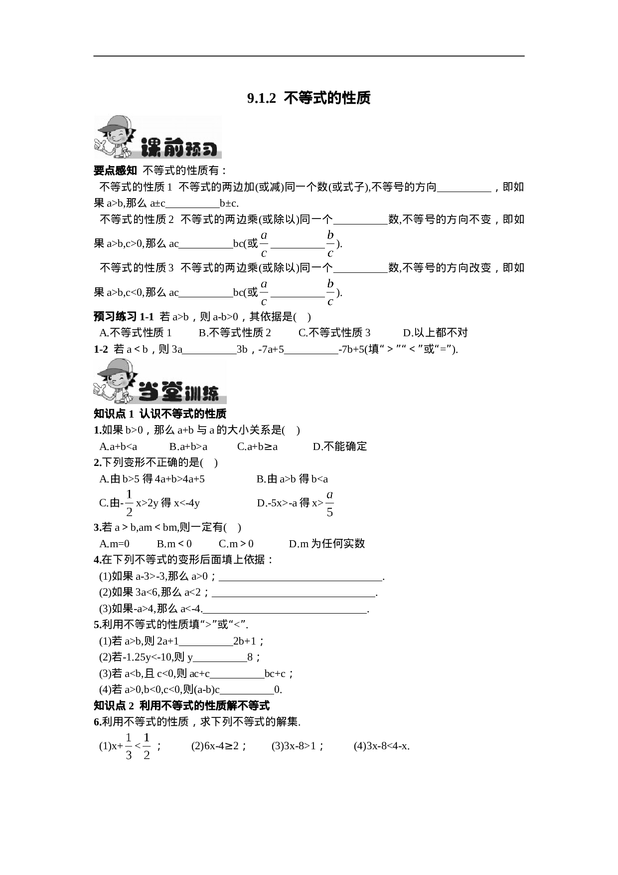 9.1.2  不等式的性质.doc 第1页