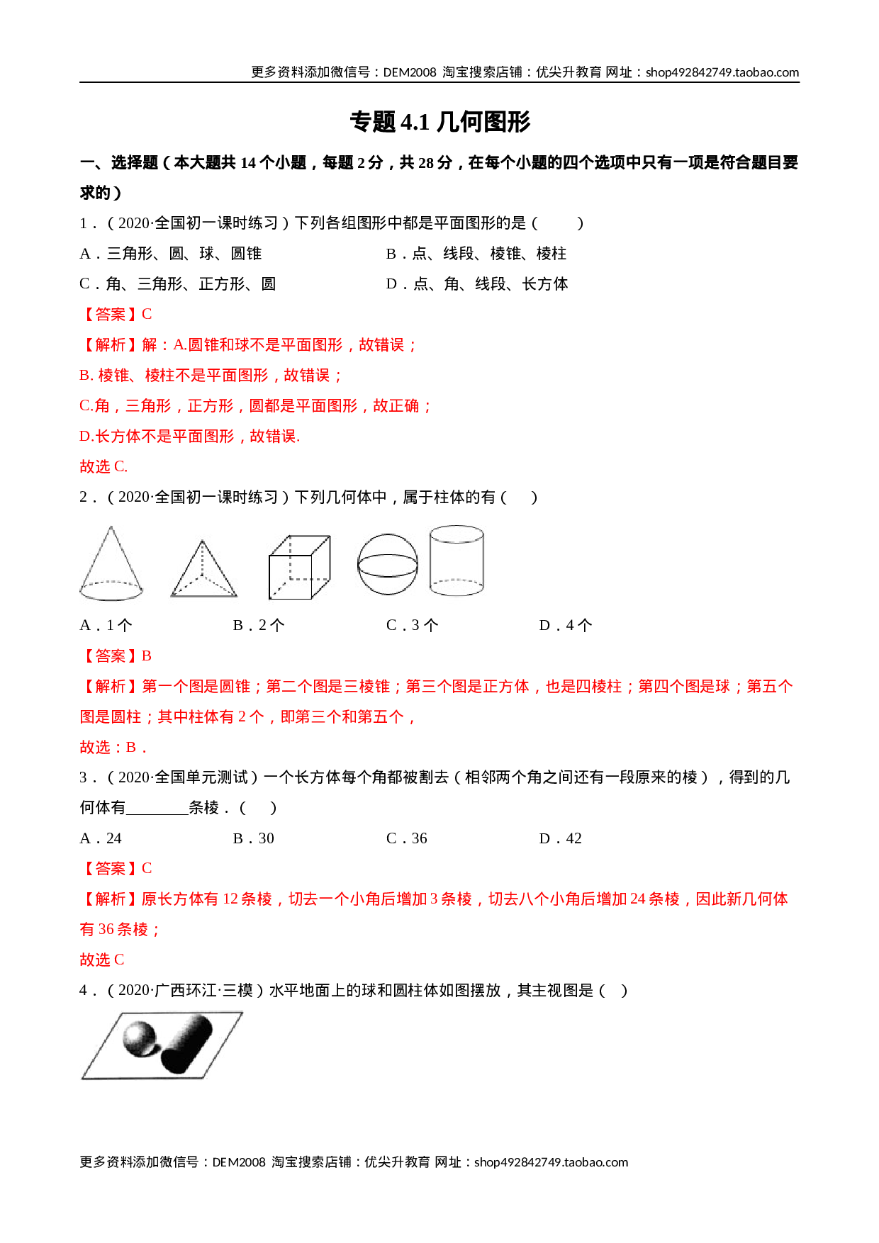 4.1 几何图形测试（解析版）（人教版）(1).docx 第1页