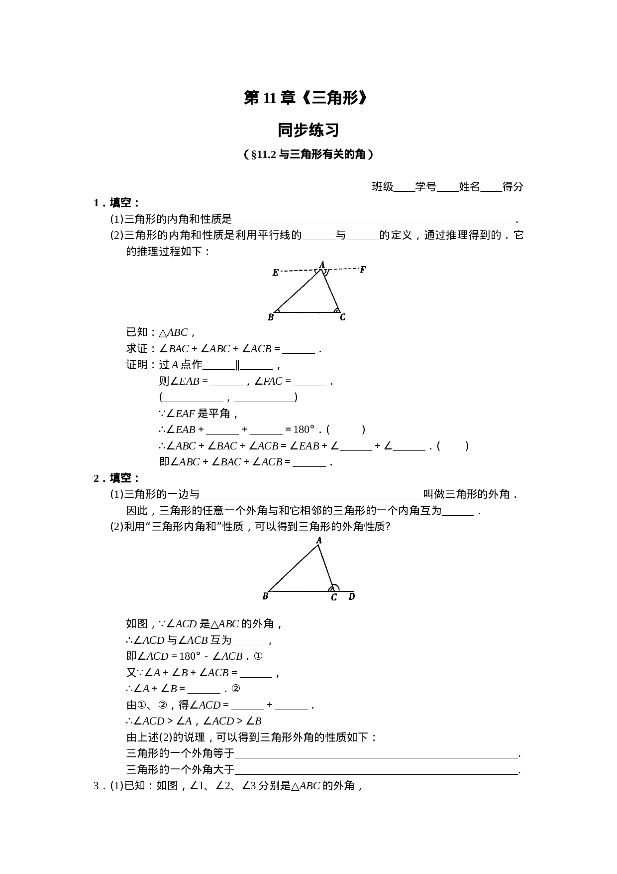 11.2 与三角形有关的角 同步练习及答案.doc 第1页