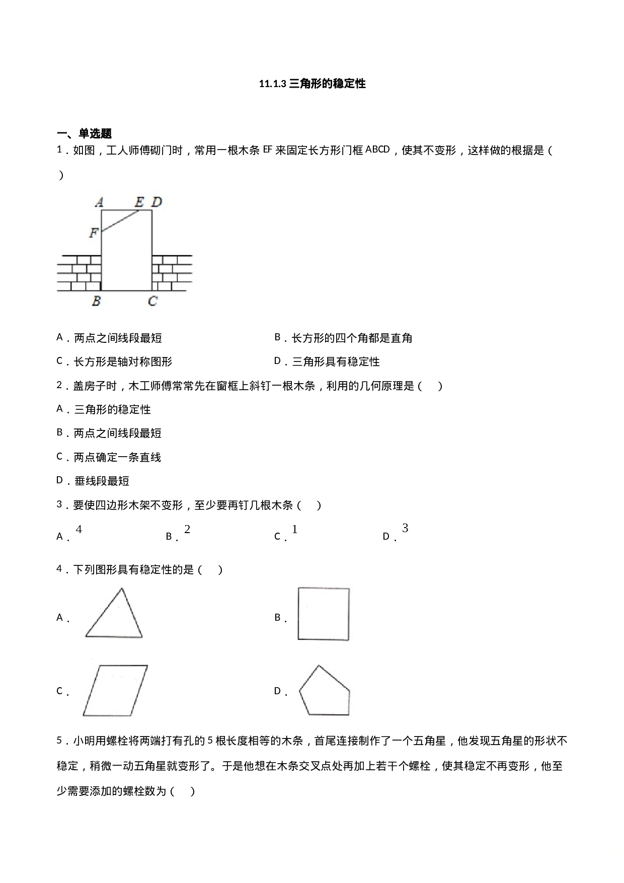 11.1.3三角形的稳定性（原卷版）.doc 第1页