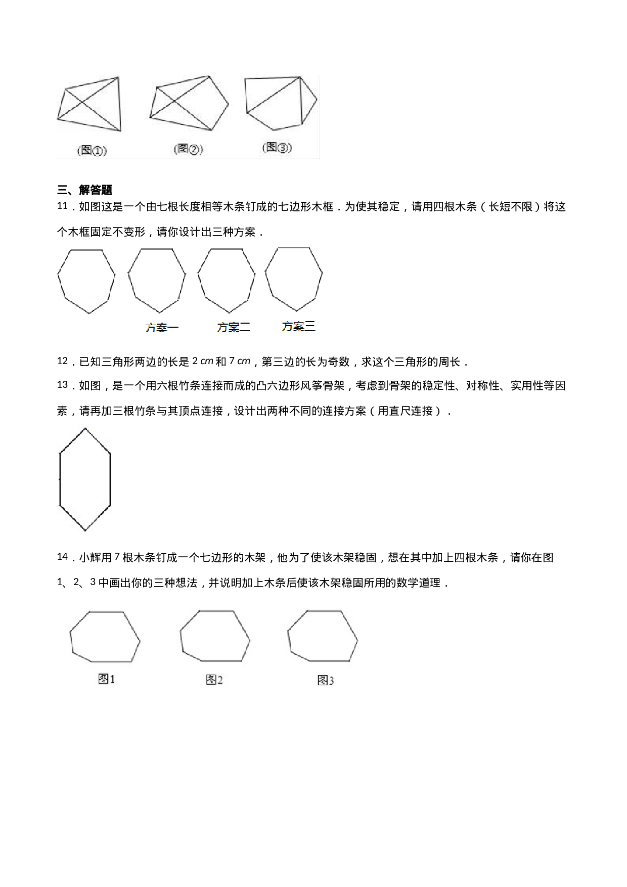 11.1.3三角形的稳定性（原卷版）.doc 第3页