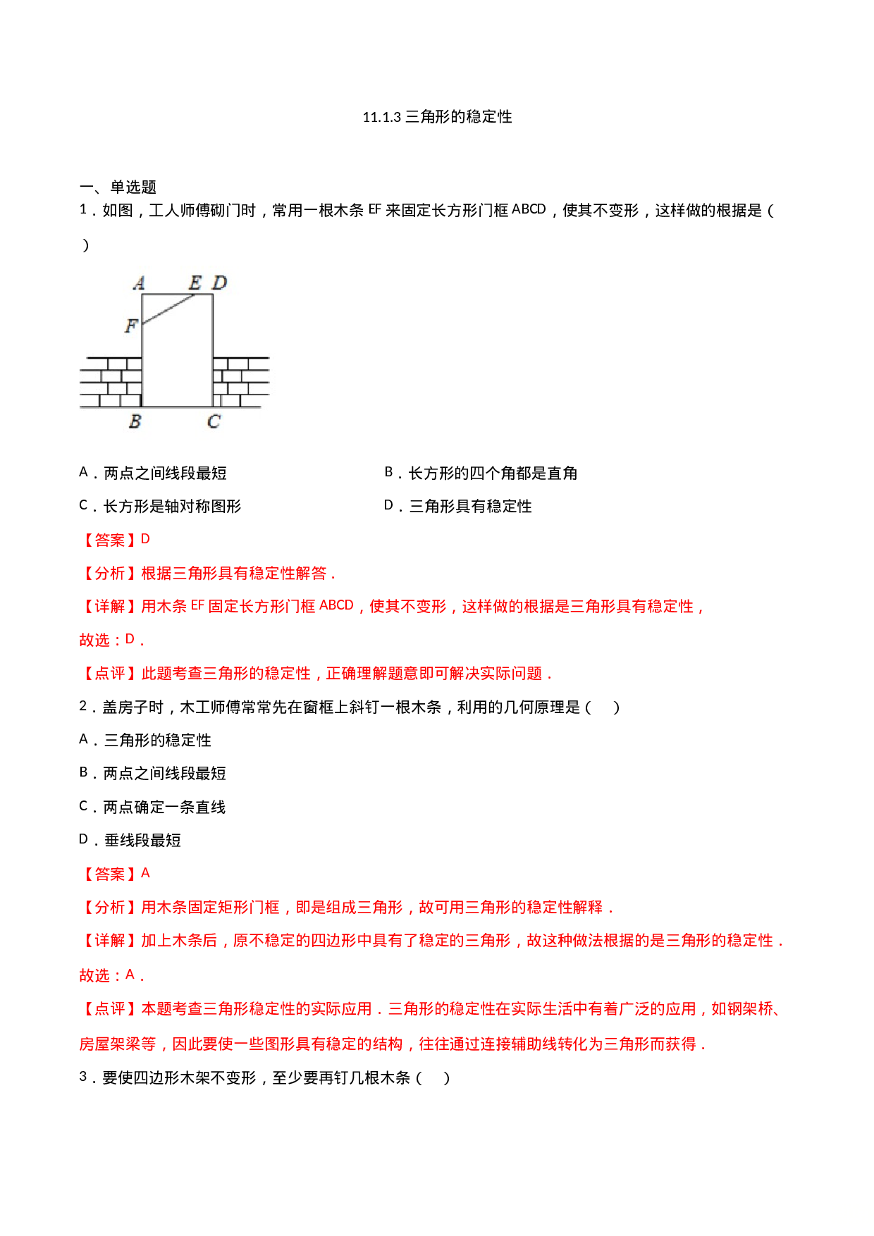 11.1.3三角形的稳定性（解析版）.doc 第1页